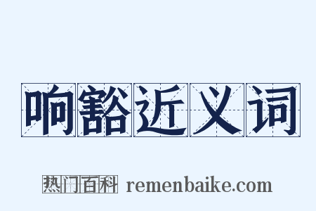 响豁近义词是什么意思的图片